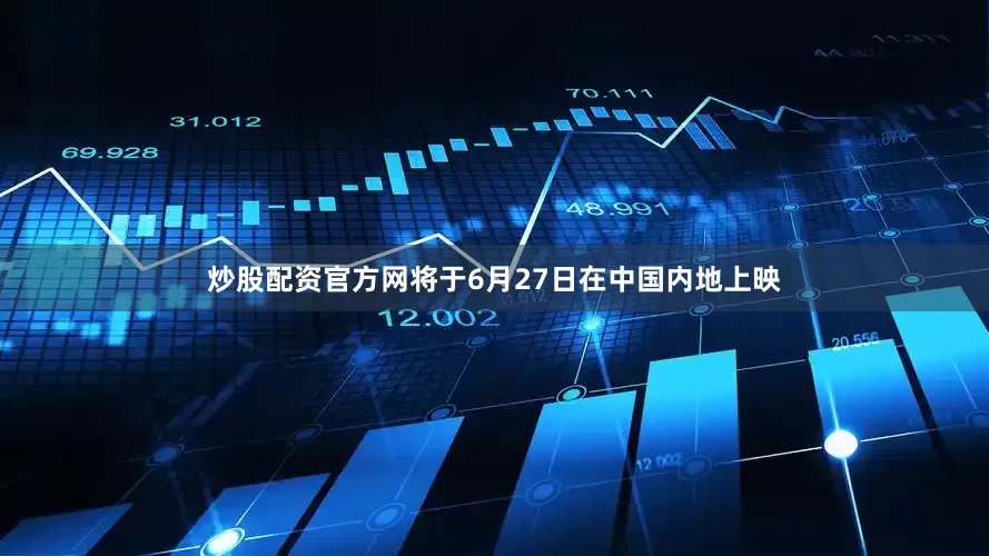 炒股配资官方网将于6月27日在中国内地上映