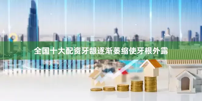 全国十大配资牙龈逐渐萎缩使牙根外露