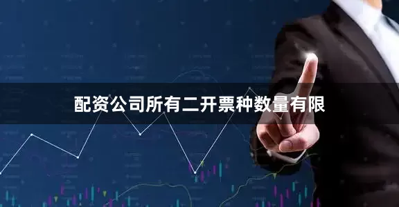 配资公司所有二开票种数量有限