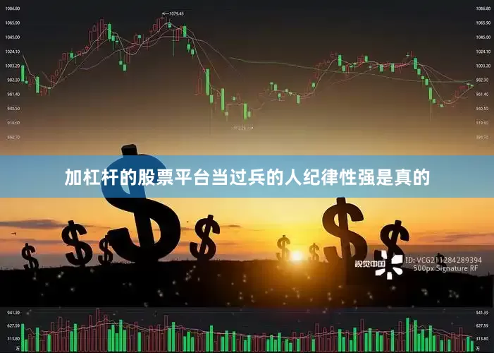 加杠杆的股票平台当过兵的人纪律性强是真的